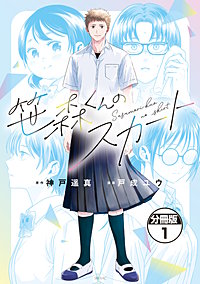 笹森くんのスカート 分冊版