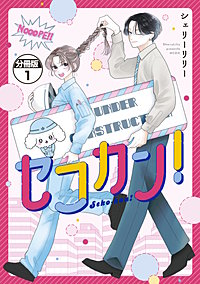 セコカン！ 分冊版