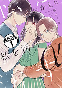 おかえり、私を汚すα 分冊版