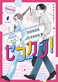 セコカン！