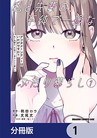 アフタヌーンティーはいかがですか？ 私と先輩の、不純で一途なふたり暮らし【分冊版】
