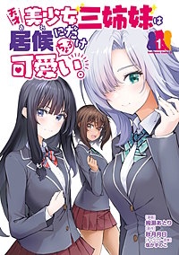 天才美少女三姉妹は居候にだけちょろ可愛い。
