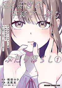 アフタヌーンティーはいかがですか？ 私と先輩の、不純で一途なふたり暮らし