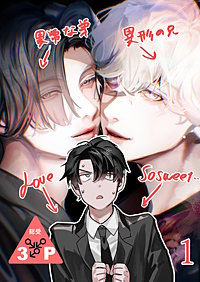 異形な兄と異常な弟のLove so sweet【分冊版】