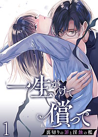 一生かけて償って-裏切りの罪と淫蝕の檻-【分冊版】