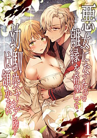 悪女になったので離縁を希望しても幼馴染ヤンデレ陛下は頷かない【分冊版】
