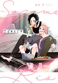 さざめとりお