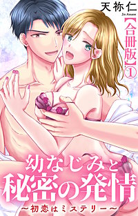 幼なじみと秘密の発情～初恋はミステリー～【合冊版】