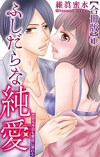ふしだらな純愛―だから今日も愛欲に溺れる―【合冊版】