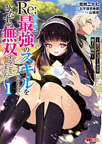 Re：異世界で最強のスキルを生み出せたので、ひたすら無双することにしました。～俺だけがステータスを勝手に操作～(コミック)