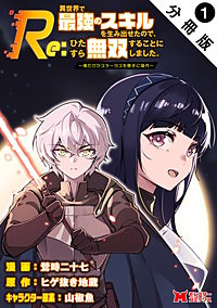 Re：異世界で最強のスキルを生み出せたので、ひたすら無双することにしました。～俺だけがステータスを勝手に操作～(コミック) 分冊版