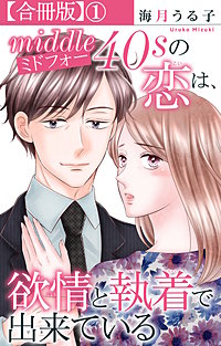 ミドフォーの恋は、欲情と執着で出来ている【合冊版】
