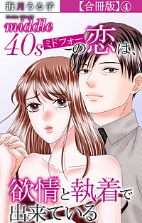 ミドフォーの恋は、欲情と執着で出来ている【合冊版】