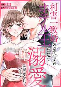 利害一致婚のはずですが、ホテル王の一途な溺愛に蕩かされています（分冊版）