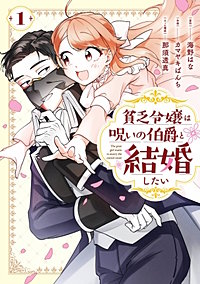 貧乏令嬢は呪いの伯爵と結婚したい