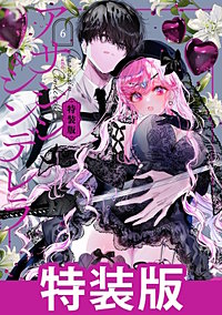 アサシン＆シンデレラ 特装版