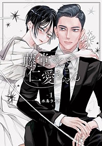 藤堂さんと仁愛ちゃん