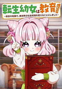 転生幼女は教育したい！　～前世の知識で、異世界の社会常識を変えることにしました～（コミック）