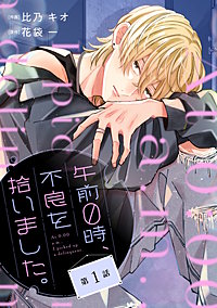 noicomi午前０時、不良を拾いました。
