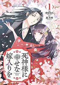 死神様に幸せな嫁入りを