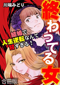 終わってる女～結婚で人生逆転なんて甘すぎる！～【合冊版】