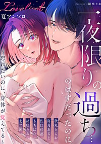 一夜限りの過ち…のはずだったのに～忘れたいのに、身体が覚えてる～ ワンナイトコミックアンソロジー《Lovelicot》