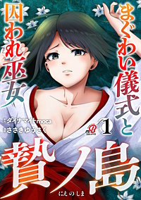 贄ノ島　まぐわい儀式と囚われ巫女