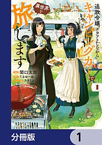 追放令嬢、クラフトしながらキャンピングカーで異世界を旅します【分冊版】
