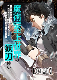 魔術至上世界の妖刀使いー剣を極めたサムライは魔術至上主義の異世界へと転生し、見下されている剣術で無双するー【タテヨミ】