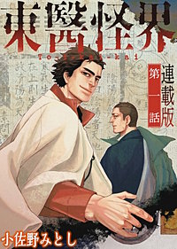 東醫怪界＜連載版＞
