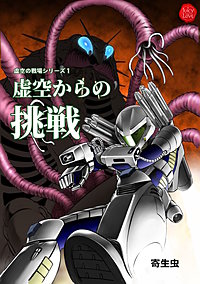 虚空の戦場シリーズ