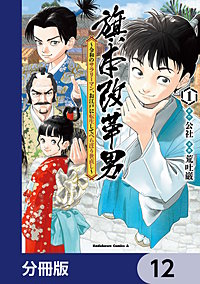 旗本改革男 ～令和のサラリーマン、お江戸に転生してべらぼう世直し～【分冊版】