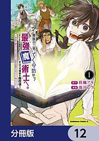 貴族の三男、でくの坊から最強魔術士へ。パラメーターを調節して、すべての魔術を魔改造!【分冊版】