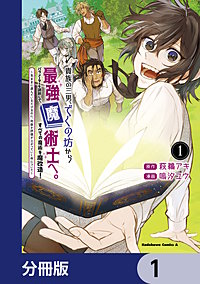 貴族の三男、でくの坊から最強魔術士へ。パラメーターを調節して、すべての魔術を魔改造！【分冊版】