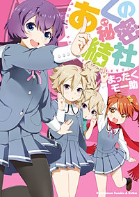 あくの秘密結社