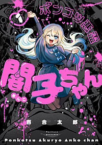 ポンコツ悪霊 闇子ちゃん