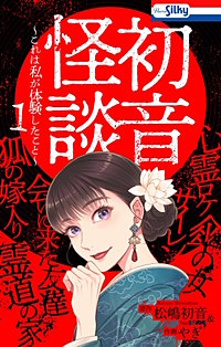 初音怪談~これは私が体験したこと~