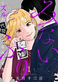 みないふり～ズルの代償ってなんですか？～