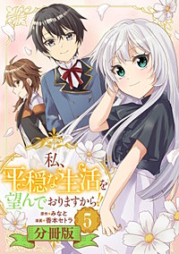 私、平穏な生活を望んでおりますから!!【分冊版】