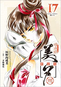 吸血姫美夕 新装版