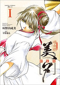 吸血姫美夕 新装版
