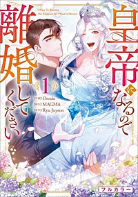 皇帝になるので離婚してください（コミック）