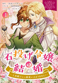 石投げ令嬢の結婚　～王弟殿下から溺愛が止まりません！～（コミック）