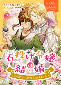 石投げ令嬢の結婚　～王弟殿下から溺愛が止まりません！～（コミック）