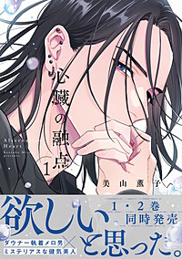 心臓の融点【単行本版】