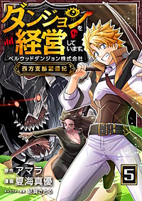 ダンジョンを経営しています ベルウッドダンジョン株式会社西方支部繁盛記【単話版】