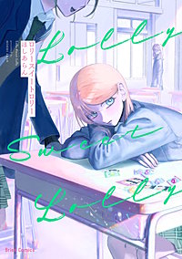 ロリースイートロリー【単行本】