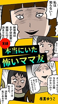 実録 本当にいた怖いママ友