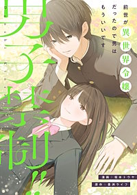男子禁制!!前世が異世界令嬢だったので男はもういいです