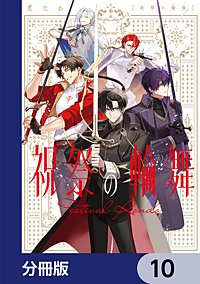 祝祭の輪舞【分冊版】